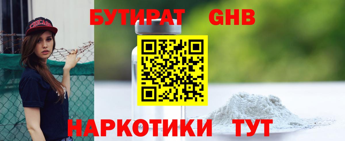 БУТИРАТ бутандиол  Вход с VPN  Троицк 